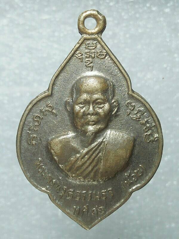 เหรียญหลวงพ่อน้อย หลวงพ่อแกร วัดส้มเสี้ยว นครสวรรค์ ปี๑๖ 