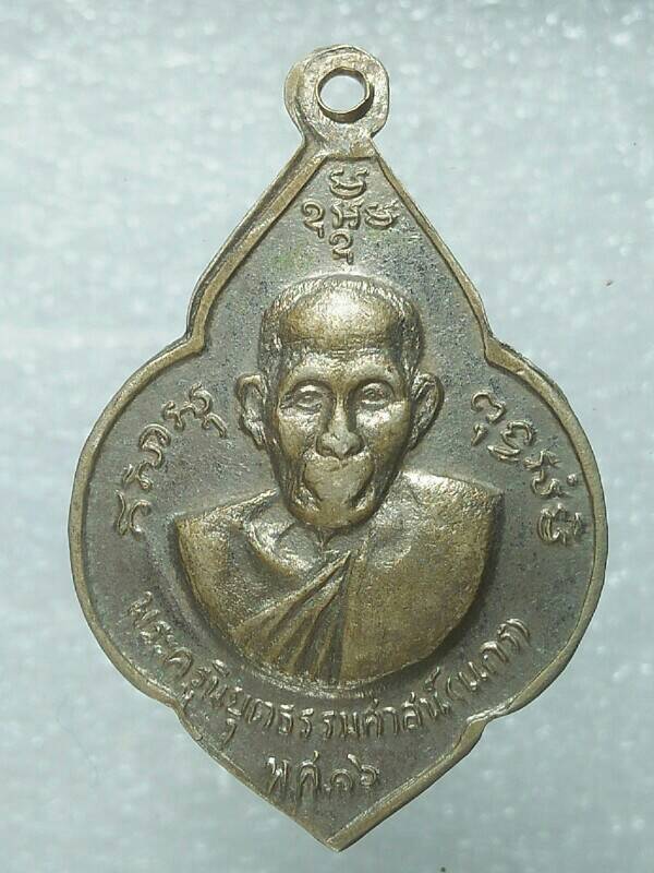 เหรียญหลวงพ่อน้อย หลวงพ่อแกร วัดส้มเสี้ยว นครสวรรค์ ปี๑๖ 
