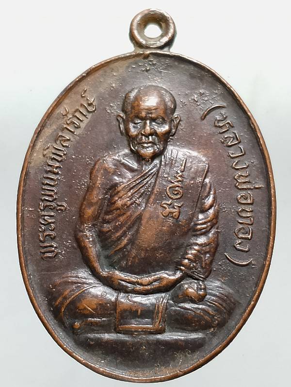 เหรียญหลวงพ่อทอง วัดปราสาทหินเมืองตำ่ บุรีรัมย์ ปี๓๕ 