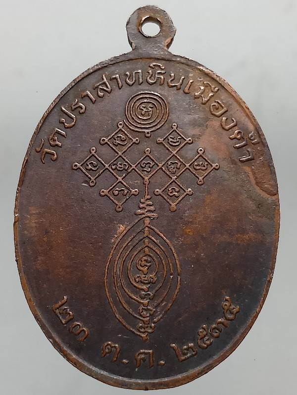 เหรียญหลวงพ่อทอง วัดปราสาทหินเมืองตำ่ บุรีรัมย์ ปี๓๕ 