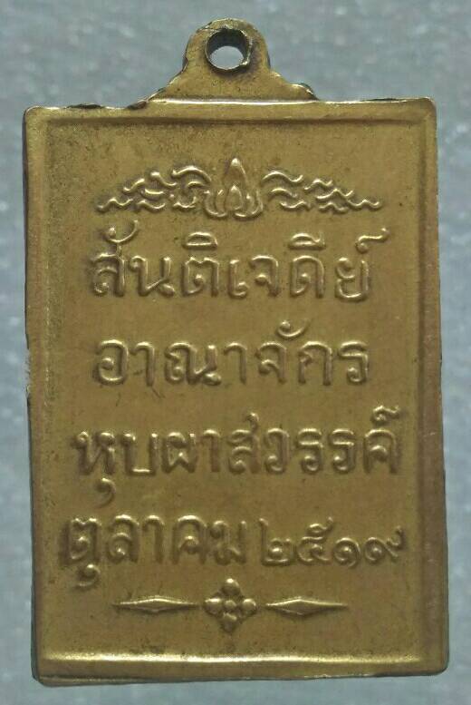 เหรียญสันติเจดีย์ อาณาจักรหุบผาสวรรค์ สร้างปี๑๙ 