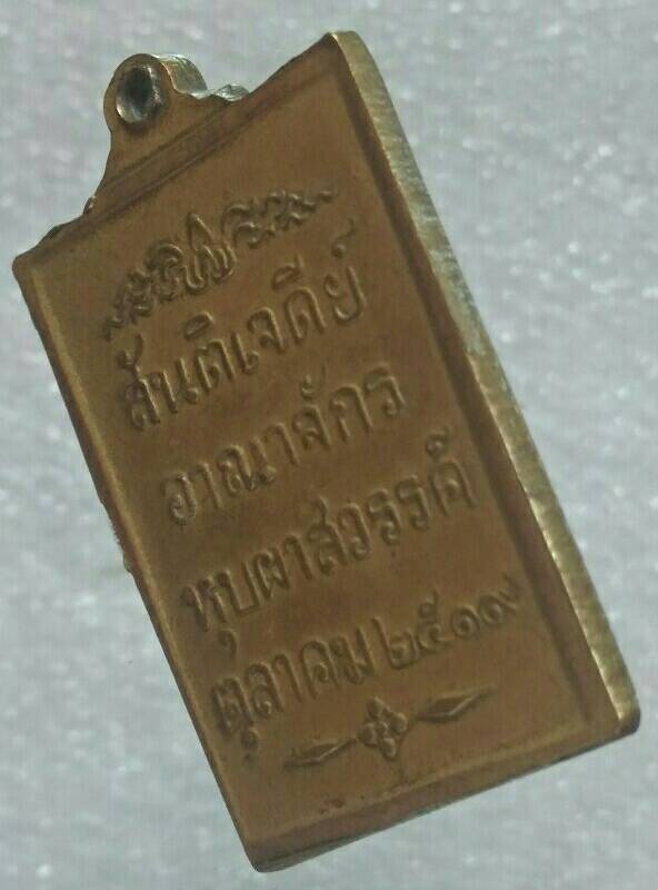 เหรียญสันติเจดีย์ อาณาจักรหุบผาสวรรค์ สร้างปี๑๙ 