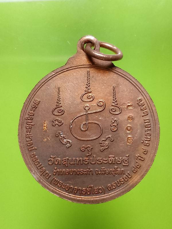 เหรียญพระอาจารย์ไสว วัดสุนทรประดิษฐ์ บางละกำ พิษณุโลก + กล่อง 