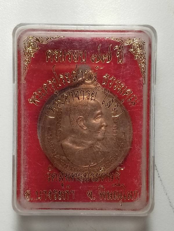 เหรียญพระอาจารย์ไสว วัดสุนทรประดิษฐ์ บางละกำ พิษณุโลก + กล่อง 