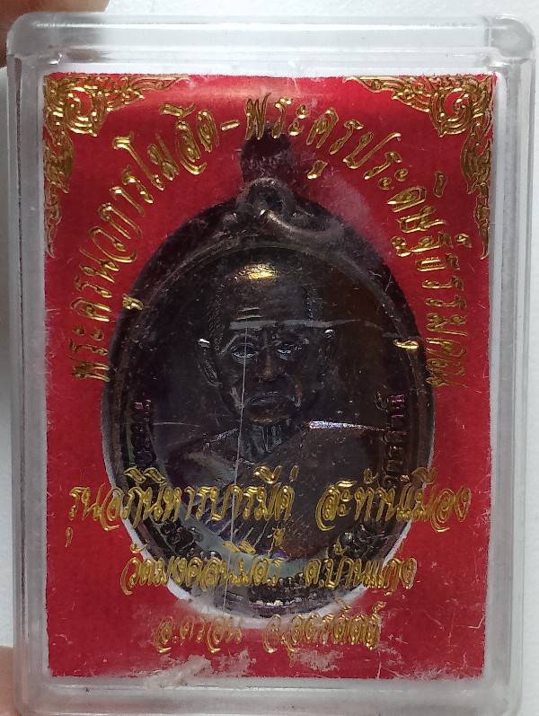 เหรียญพระครูนวการโฆษิต พระครูประดิษฐ์ธรรมคุณ วัดมงคลนิมิต อุตรดิตถ์ + กล่อง