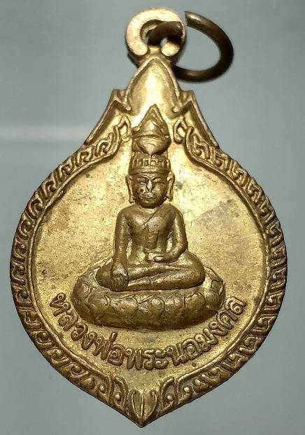 เหรียญหลวงพ่อพระนอมงคล วัดหนองร่มเย็น  อ.เชียงคำ จ.พะเยา