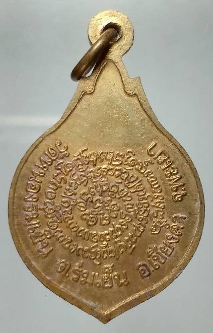 เหรียญหลวงพ่อพระนอมงคล วัดหนองร่มเย็น  อ.เชียงคำ จ.พะเยา