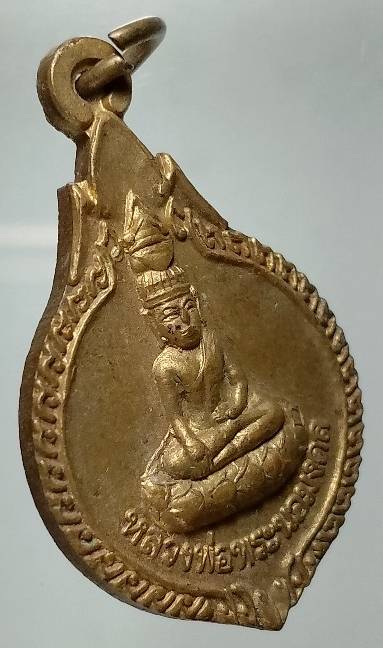 เหรียญหลวงพ่อพระนอมงคล วัดหนองร่มเย็น  อ.เชียงคำ จ.พะเยา