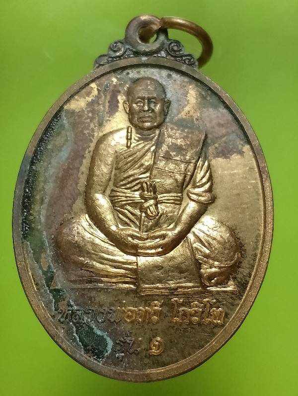 เหรียญรุ่น๑ หลวงพ่อทวี โกวิทู วัดโพธิ์ตาก อุบลราชธานี ตอกหมายเลข 