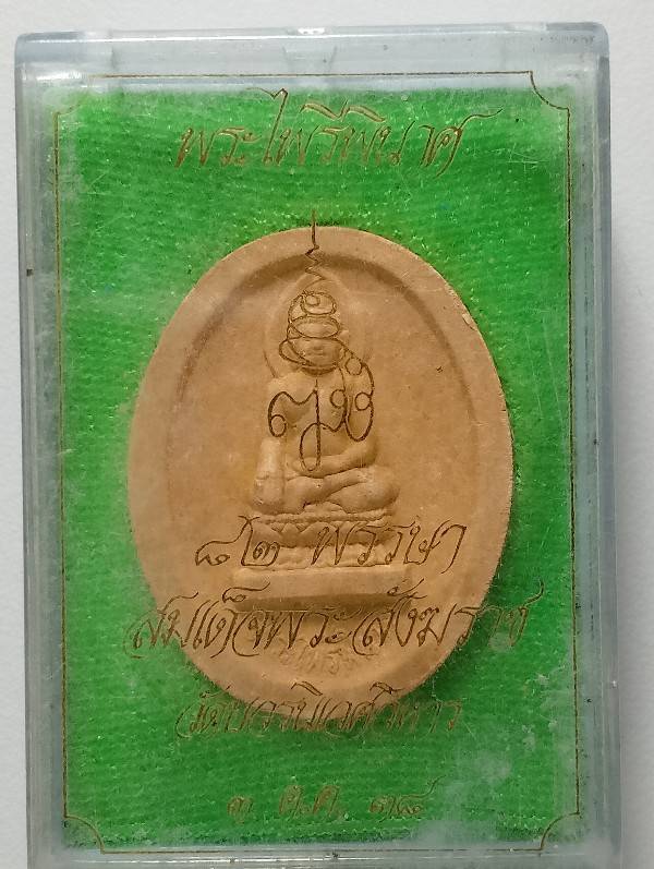 เหรียญพระไพรีพินาศ ๘๒พรรษา  สมเด็จพระสังฆราช วัดบวรนิเวศวิหาร ปี๓๘ + กล่อง 
