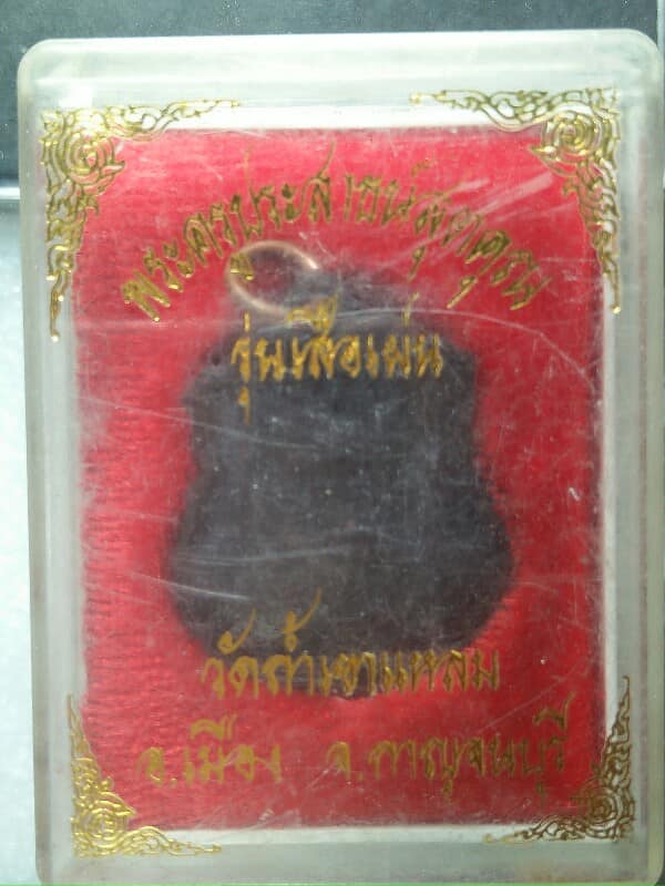 เหรียญพระครูประสาธน์สุตคุณ  วัดถ้ำเขาแหลม กาญจนบุรี  รุ่นเสือเผ่น  +กล่อง 