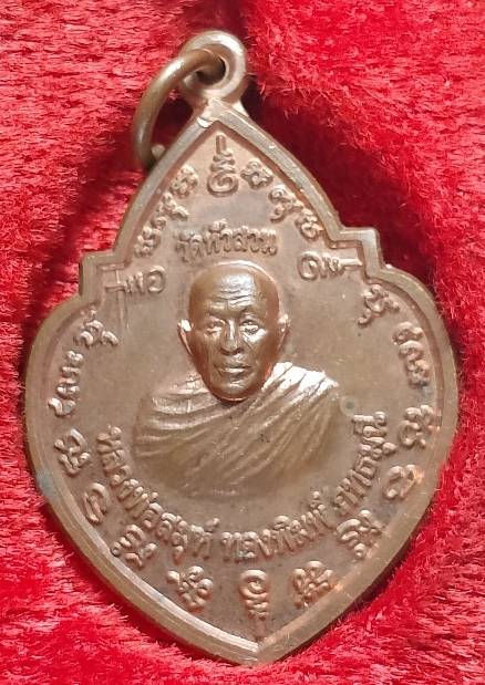 เหรียญพระครูกาญจนสิริวุฒิ วัดหนองลานราษฎร์บำรุง กาญจนบุรี + กล่อง 