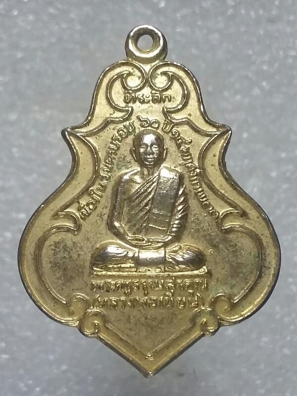 เหรียญครบรอบ๖๐ปี หลวงพ่อเขียน วัดกระทิง จันทบุรี 
