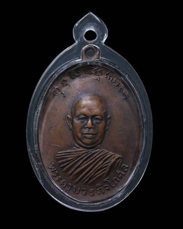 หรียญรุ่นแรก หลวงพ่อตัด ปวโร วัดชายนา จ.เพชรบุรี เนื้อทองแดงรมดำ ปี 2518 มีจาร