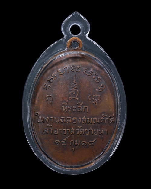 หรียญรุ่นแรก หลวงพ่อตัด ปวโร วัดชายนา จ.เพชรบุรี เนื้อทองแดงรมดำ ปี 2518 มีจาร