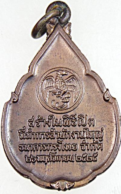 เหรียญพระแก้วมรกต ธนาคารกรุงไทย ปี๒๕ 