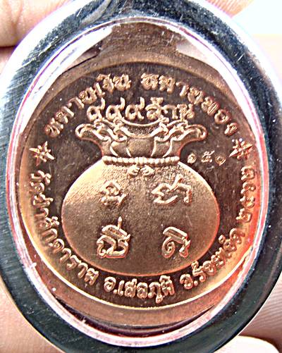 เหรียญหลวงปู่สมสิทธิ์ รกฺขิตสีโล วัดป่าสักดาราม ร้อยเอ็ด