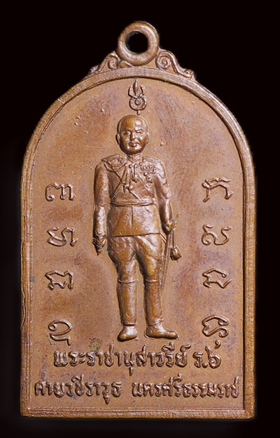 เหรียญล้นเกล้าฯ รัชกาลที่ ๖ ด้านหลังองค์พ่อจ่าดำ กองทัพภาคที่ ๔ จัดสร้างฯ พ.ศ.2525 บล็อกนิยม