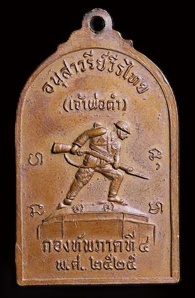 เหรียญล้นเกล้าฯ รัชกาลที่ ๖ ด้านหลังองค์พ่อจ่าดำ กองทัพภาคที่ ๔ จัดสร้างฯ พ.ศ.2525 บล็อกนิยม