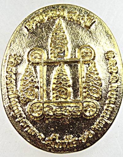 เหรียญหล่อหลวงปู่โถม วัดธรรมปัญญาราม สุโขทัย