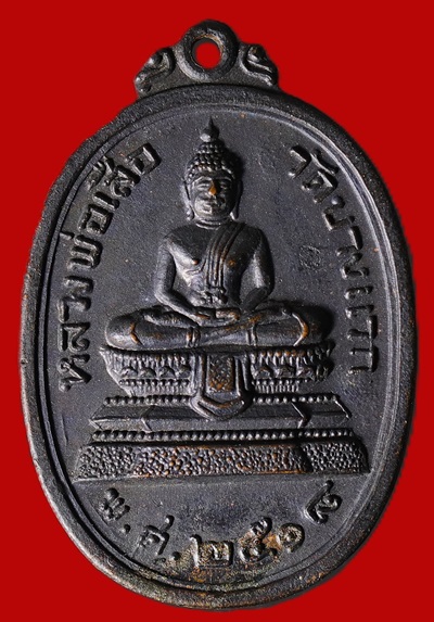 เหรียญหลวงพ่อเสือ วัดบางแวก ทีระลึกงานสร้างอุโบสถ ปี 2518 หลวงปู่โต๊ะปลุกเสก