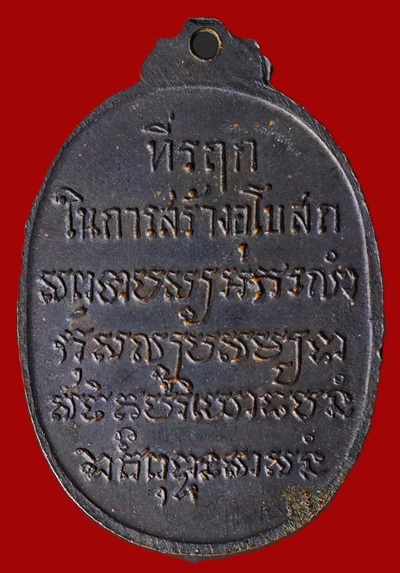 เหรียญหลวงพ่อเสือ วัดบางแวก ทีระลึกงานสร้างอุโบสถ ปี 2518 หลวงปู่โต๊ะปลุกเสก