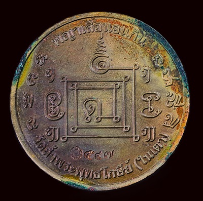 เหรียญ พญาเสือเฒ่า (พญาเสือนอนกิน) พระอาจารย์ประสูติ วัดถ้ำพระพุทธโกษีย์ (วัดในเตา) เนื้อทองแดง