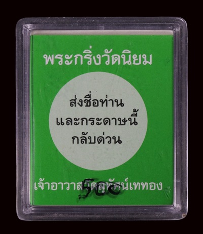 พระกริ่งรุ่นแรกออกวัดนิยม ปี49หลวงพ่อชาญ วัดบางบ่อ สุมุทรปราการ 