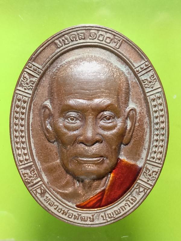 เหรียญหลวงพ่อพัฒน์ ดห้วยด้วน นครสวรรค์ รุ่นมงคล ๑๐๐ ปี +หมายเลข 