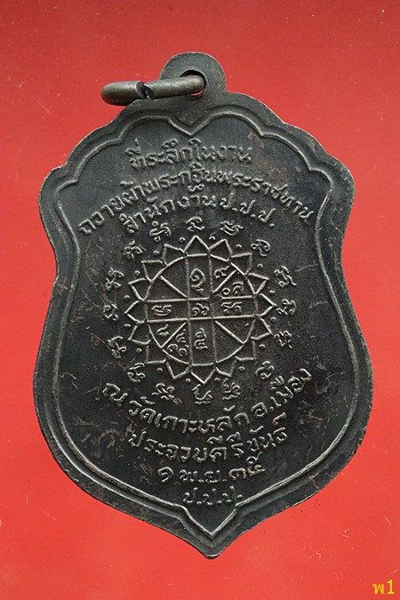 เหรียญหลวงพ่อเกตุ วัดเกาะหลัก จ.ประจวบคึรีขันธ์ ปี 2535...../366