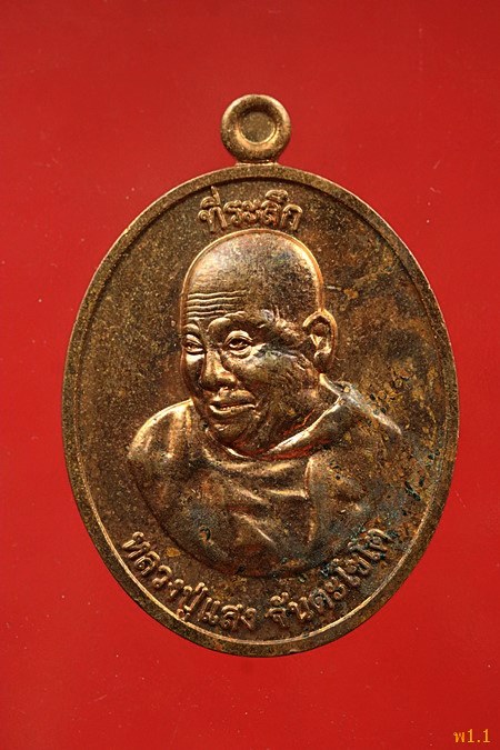 เหรียญหลวงปู่แสง วัดพุทธรัตนวนาราม อ.เชียงดาว จ.เชียงใหม่ ปี 2562...../353