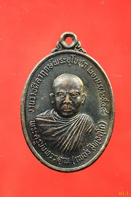 เหรียญพระครูนันทวรคุณ ( เพชร ) วัดหอไตร พ.ศ.2518 จ.กาฬสินธุ์