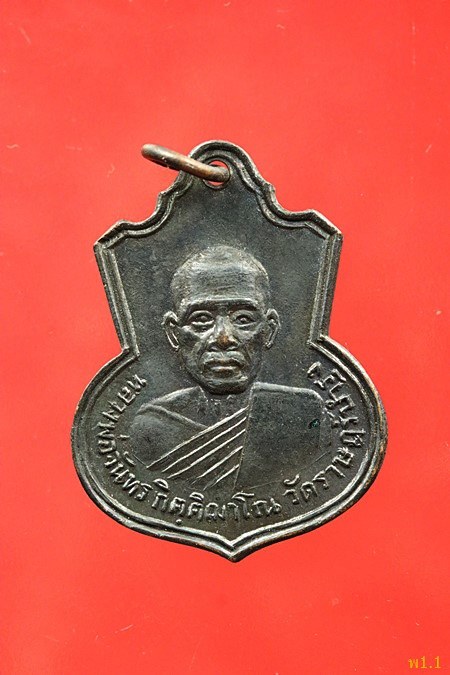 เหรียญคอน้ำเต้า หลวงพ่อจันทร์ วัดราษฏร์บำรุง (วัดตาเจี่ย) ปี 2514...../3