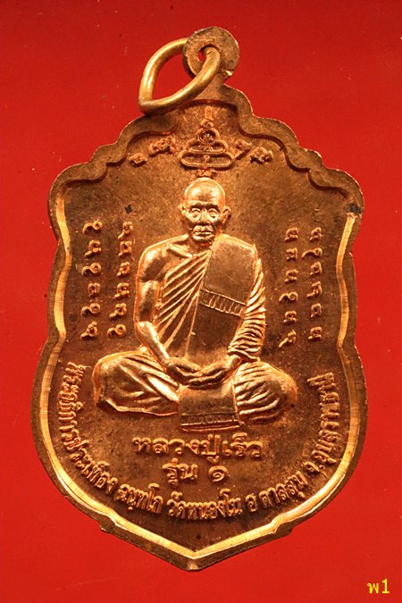 เหรียญ 100 ปี หลวงปู่ ญาท่านสวน หลวงปู่เร็วรุ่นแรก 