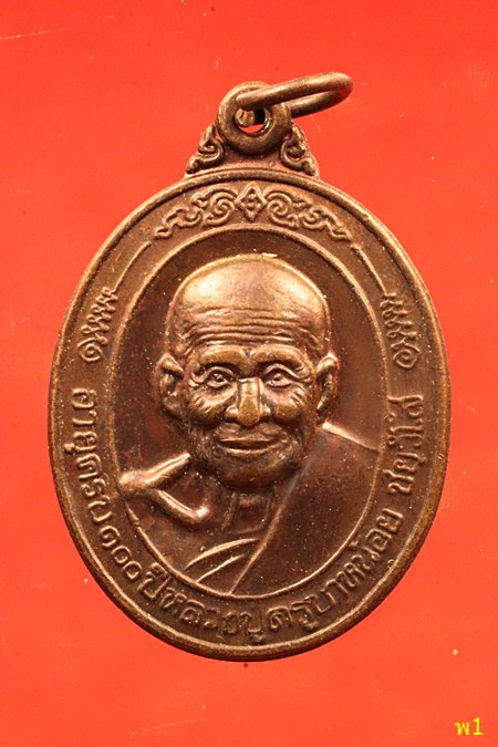 เหรียญหลวงปู่ครูบาหน้อย อายุครบ 100ปี วัดบ้านปง จ.เชียงใหม่ ปี2540