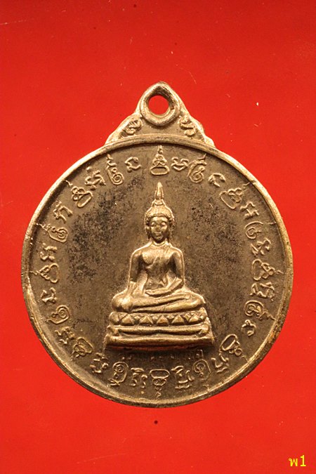 เหรียญ พระพุทธหลังพระสิวลี วัดแหลมกลัด จ.ตราด ปี 2515