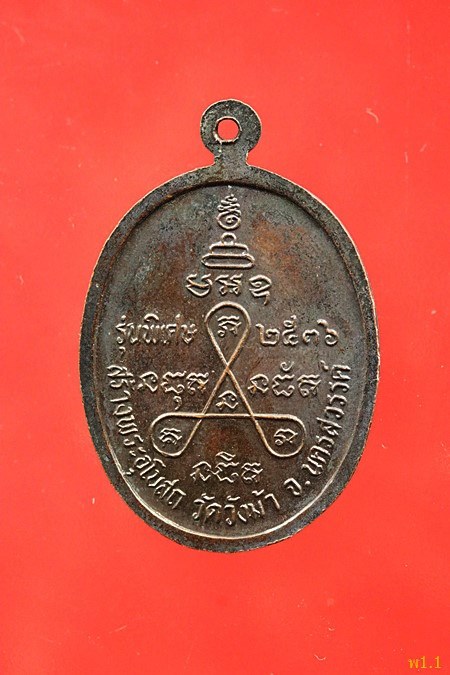 เหรียญหลวงพ่อประสิทธิ์ วัดวังม้า จ.นครสวรรค์ ปี 2536