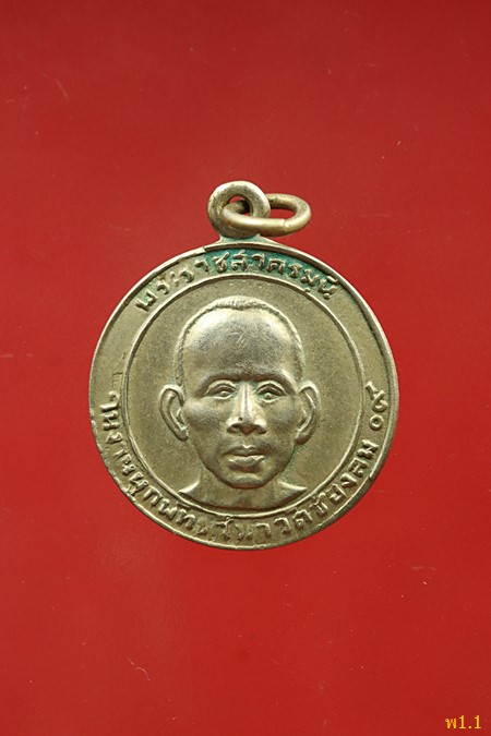 เหรียญหลวงพ่อแก้ว วัดช่องลม จ.สมุทรสาคร ปี 2509 