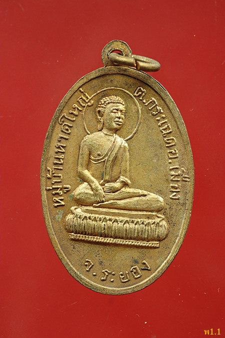เหรียญหลวงพ่อโอภาสี หมู่บ้านหาดใหญ่ จ.ระยอง ปี 2514 หลวงปู่ทิม วัดละหารไร่ ปลุกเสก 