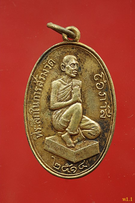เหรียญหลวงพ่อโอภาสี หมู่บ้านหาดใหญ่ จ.ระยอง ปี 2514 หลวงปู่ทิม วัดละหารไร่ ปลุกเสก 