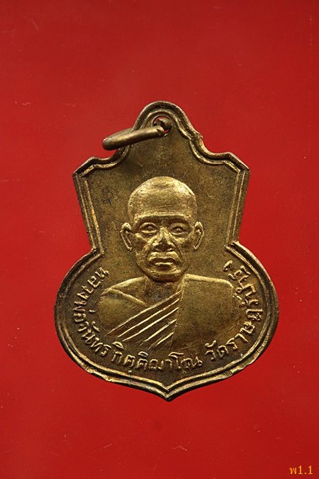 เหรียญคอน้ำเต้า หลวงพ่อจันทร์ วัดราษฏร์บำรุง (วัดตาเจี่ย) ปี 2514...../4