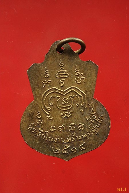 เหรียญคอน้ำเต้า หลวงพ่อจันทร์ วัดราษฏร์บำรุง (วัดตาเจี่ย) ปี 2514...../4