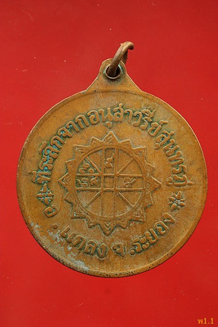 เหรียญสุนทรภู จ.ระยอง ปี 2518