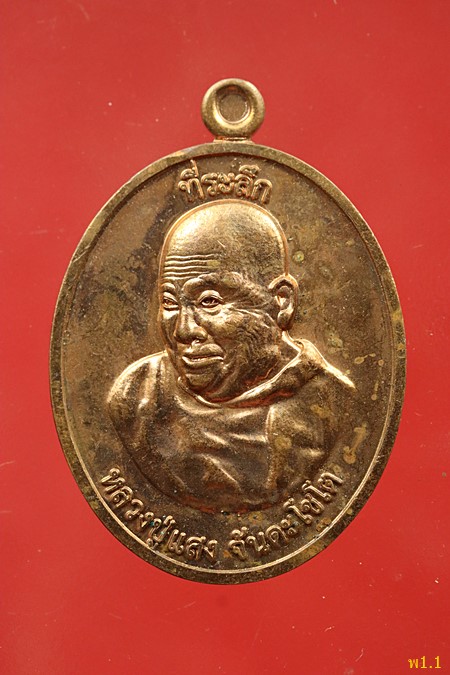 เหรียญหลวงปู่แสง วัดพุทธรัตนวนาราม อ.เชียงดาว จ.เชียงใหม่ ปี 2562...../439