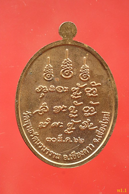 เหรียญหลวงปู่แสง วัดพุทธรัตนวนาราม อ.เชียงดาว จ.เชียงใหม่ ปี 2562...../439