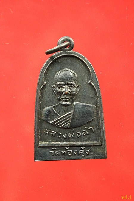 เหรียญหลวงพ่อฉ่ำ วัดท้องคุ้ง ปี 2508