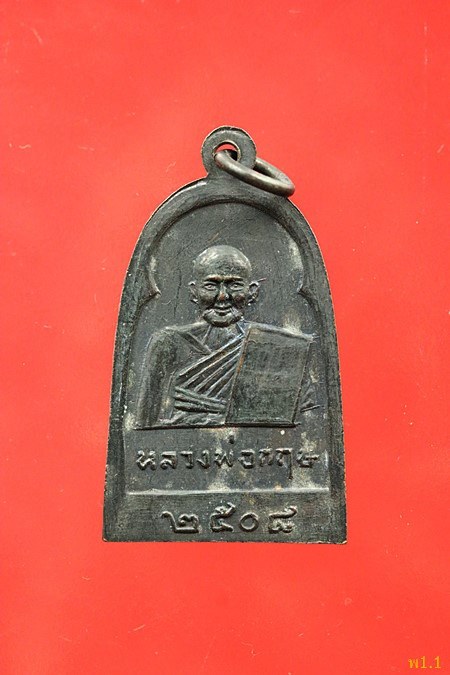 เหรียญหลวงพ่อฉ่ำ วัดท้องคุ้ง ปี 2508