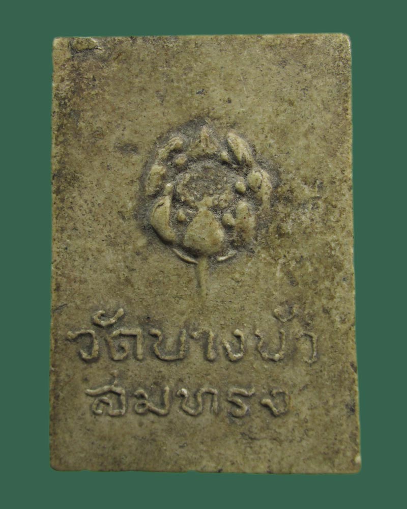 สมเด็จ พระครูใบฎีกา สมทรง (สุวิโร) วัดบางบัว พระนคร