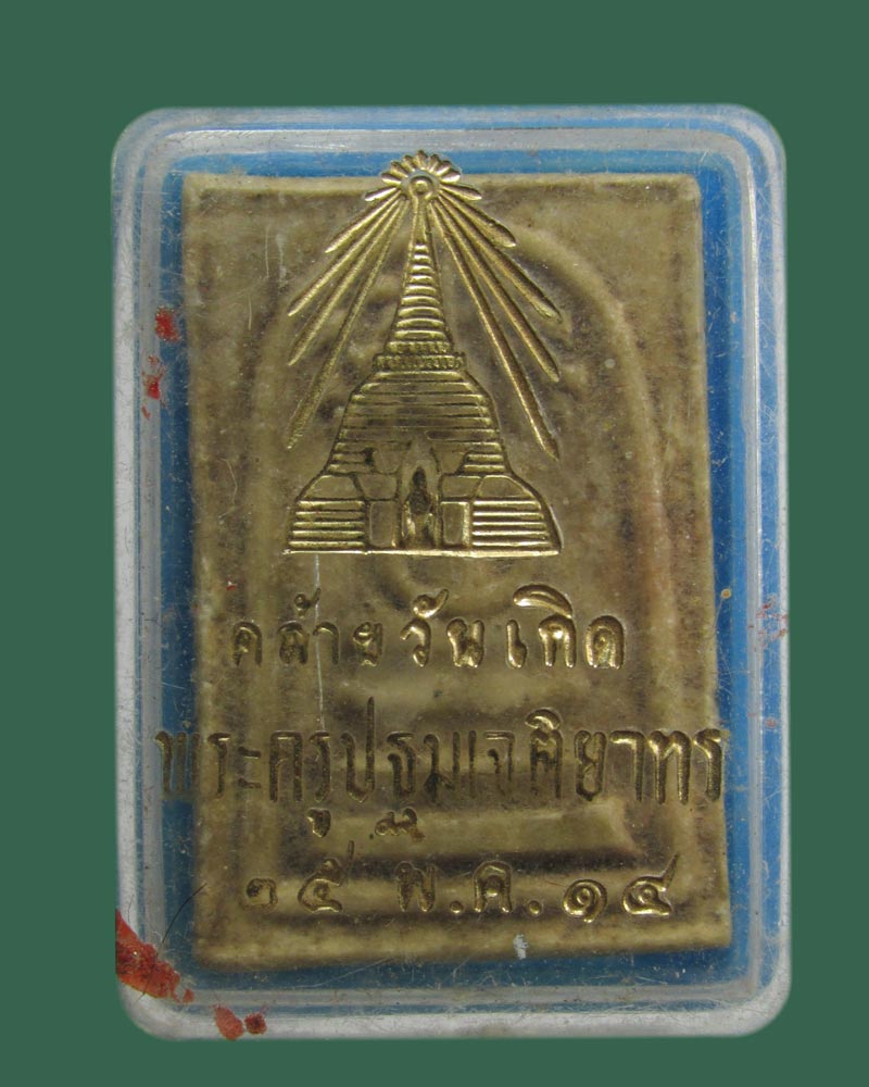 พระ สมเด็จปรกโพธิ์ (แก่นจันทร์) วัดพระปฐมเจดีย์ จ.นครปฐม ปี14