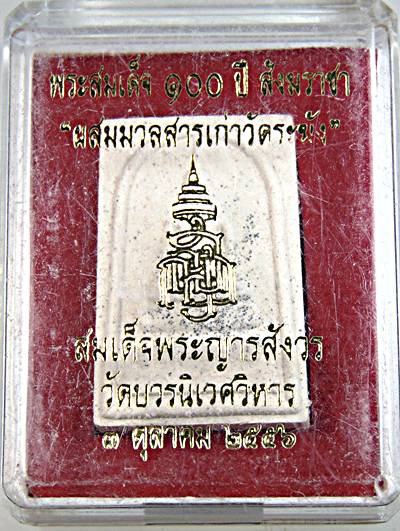 พระสมเด็จ ๑๐๐ ปี สังฆราชา "ผสมมวลสารเก่าวัดระฆัง" สมเด็จพระญารสังวร วัดบวรนิเวศ